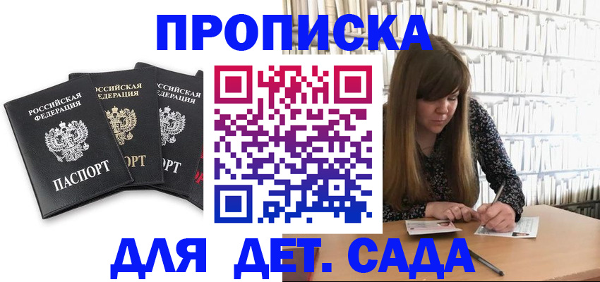 регистрация для дет. сада в Можайске